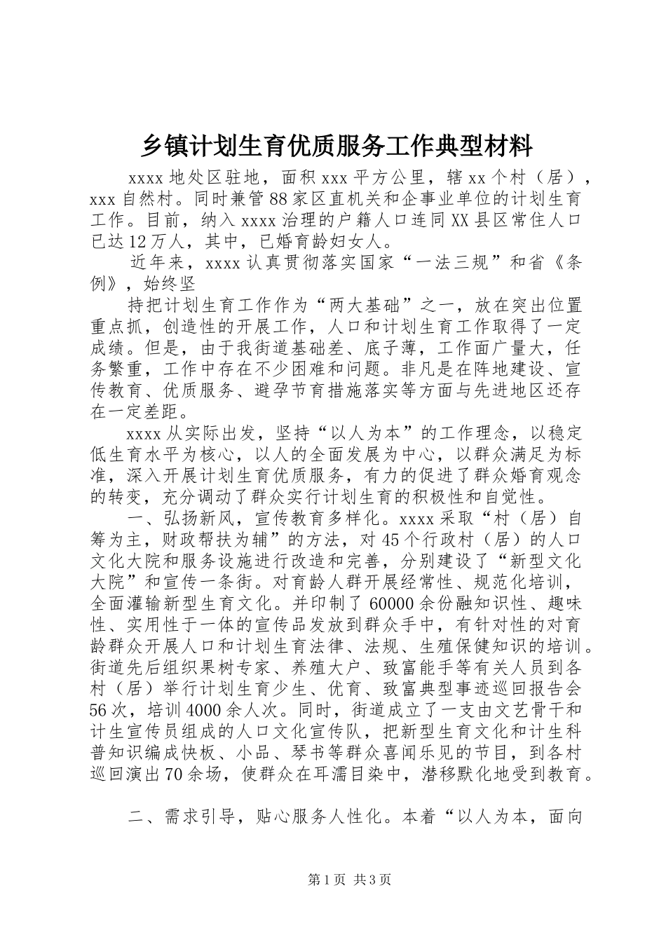 乡镇计划生育优质服务工作典型材料 _第1页