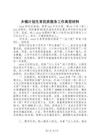 乡镇计划生育优质服务工作典型材料 