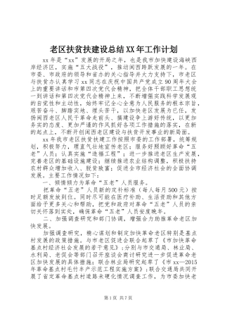 老区扶贫扶建设总结XX年工作计划 