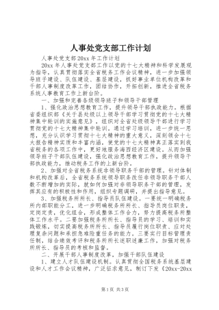 人事处党支部工作计划 