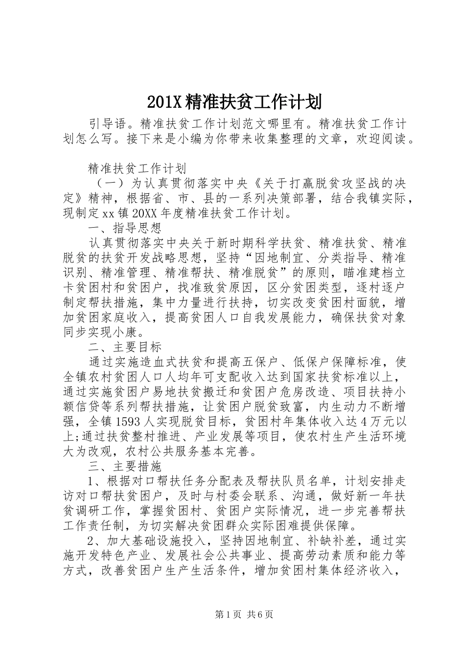 201X精准扶贫工作计划_第1页
