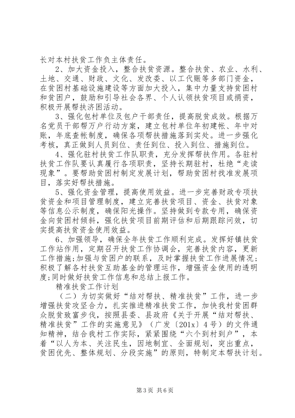 201X精准扶贫工作计划_第3页