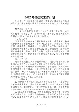 201X精准扶贫工作计划