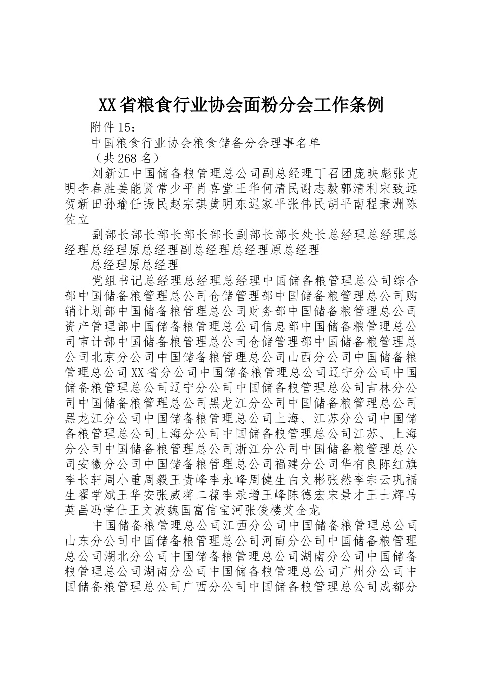 XX省粮食行业协会面粉分会工作条例_第1页