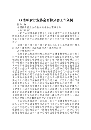XX省粮食行业协会面粉分会工作条例
