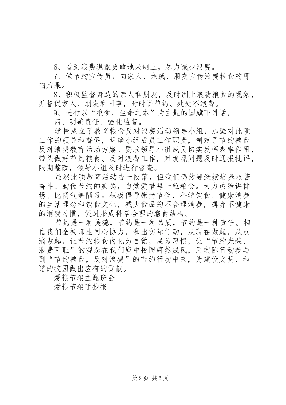 学校“爱粮节粮,反对浪费”活动计划 _第2页