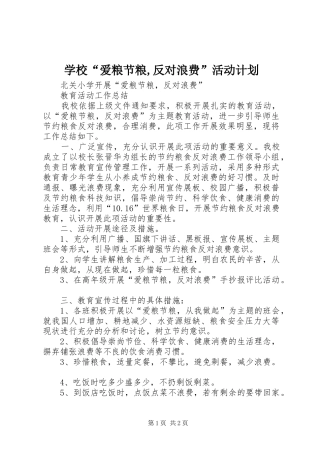 学校“爱粮节粮,反对浪费”活动计划 