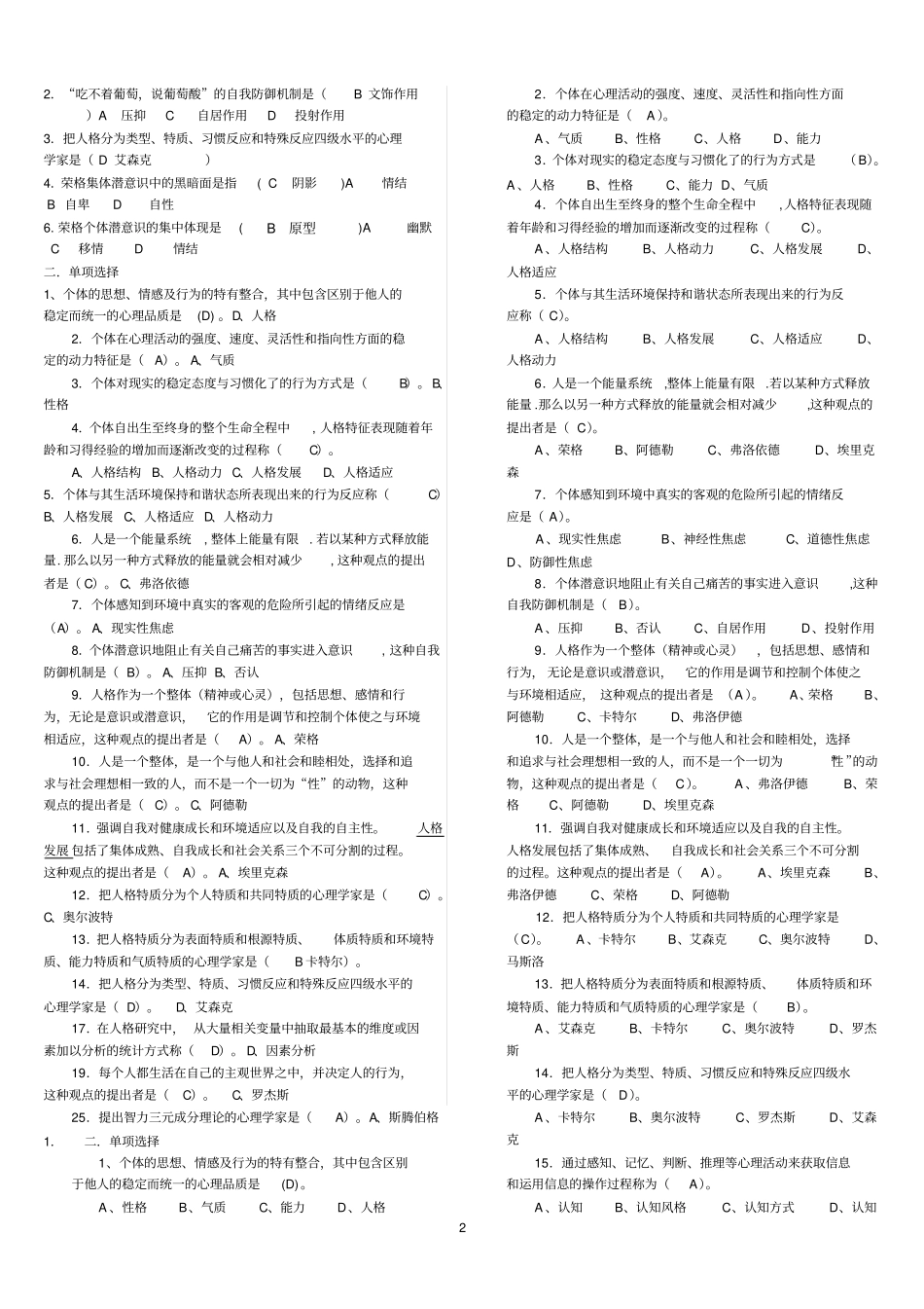 人格心理学期末考试题整理大全_第2页