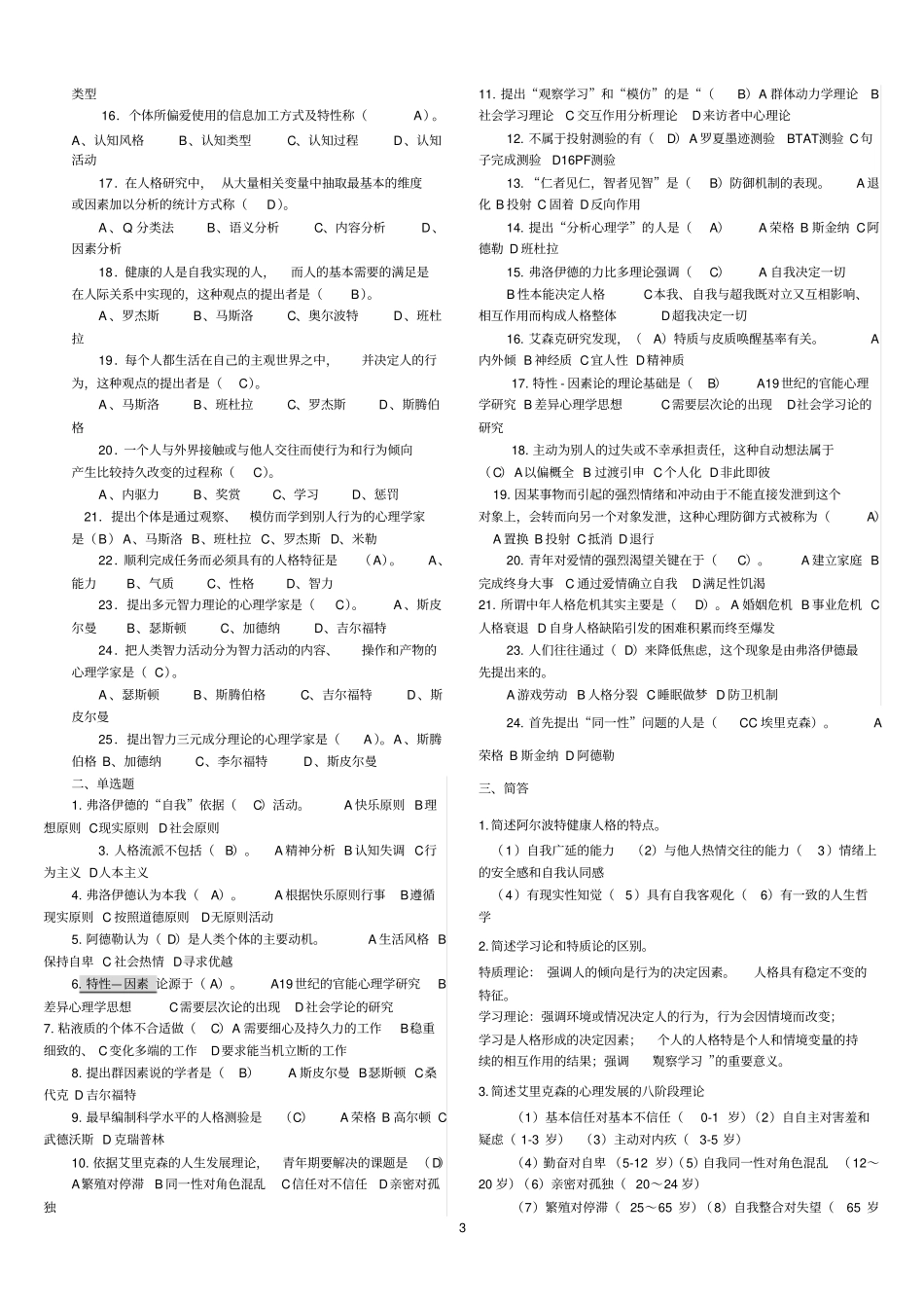 人格心理学期末考试题整理大全_第3页