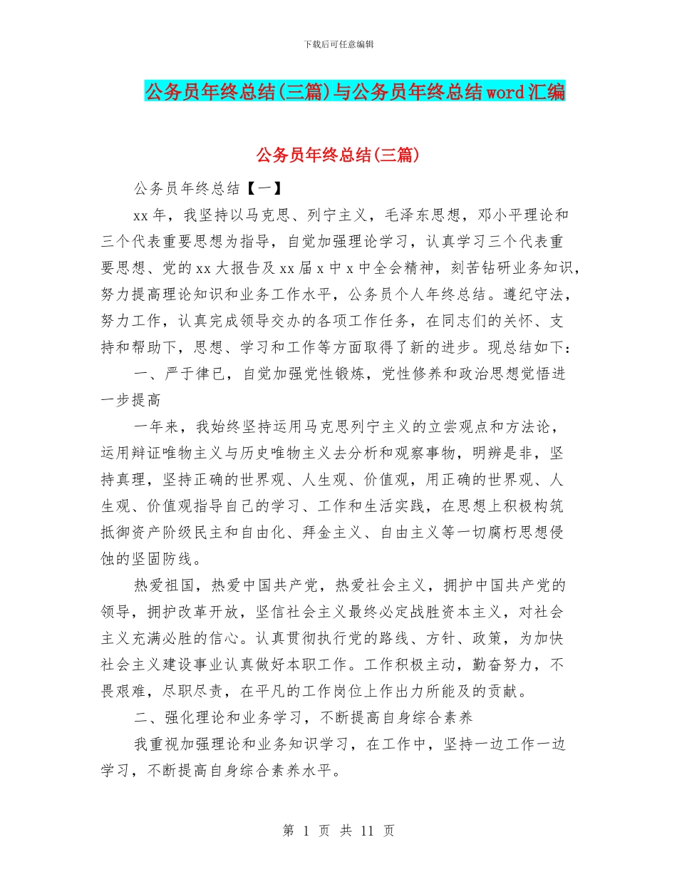 公务员年终总结(三篇)与公务员年终总结word汇编_第1页