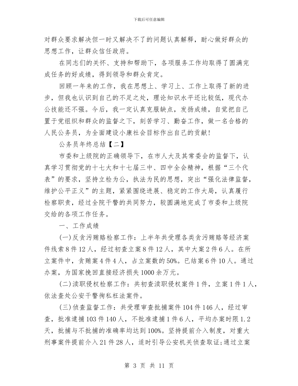 公务员年终总结(三篇)与公务员年终总结word汇编_第3页