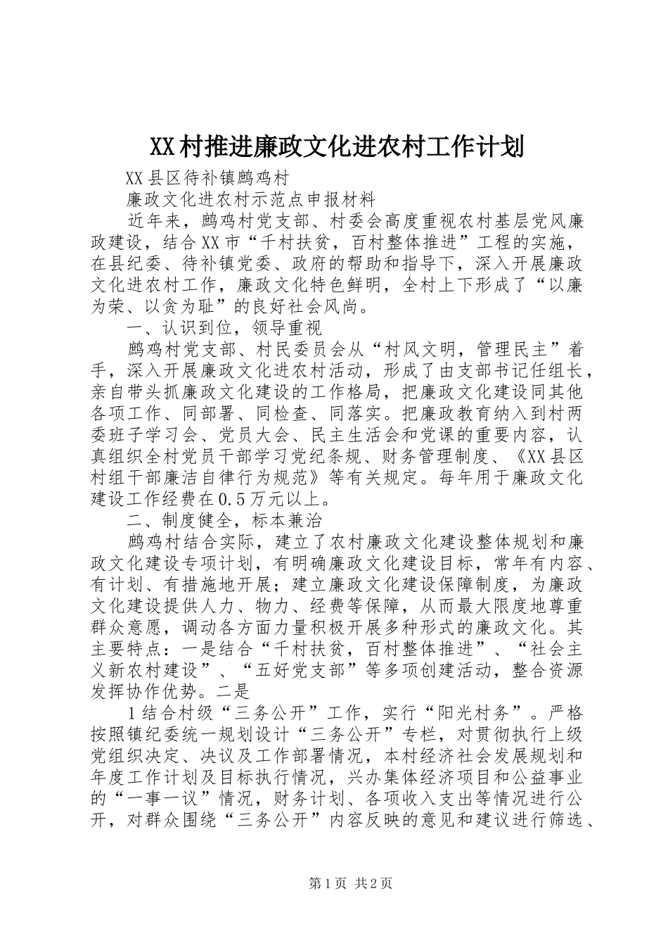 XX村推进廉政文化进农村工作计划 _第1页