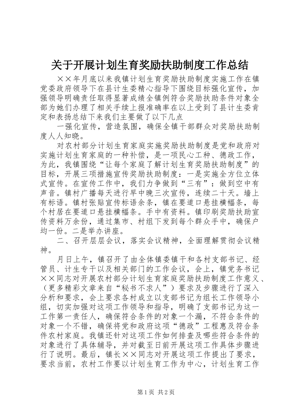 关于开展计划生育奖励扶助制度工作总结 _第1页
