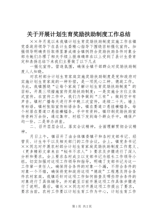 关于开展计划生育奖励扶助制度工作总结 