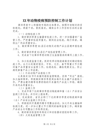 XX年动物疫病预防控制工作计划 