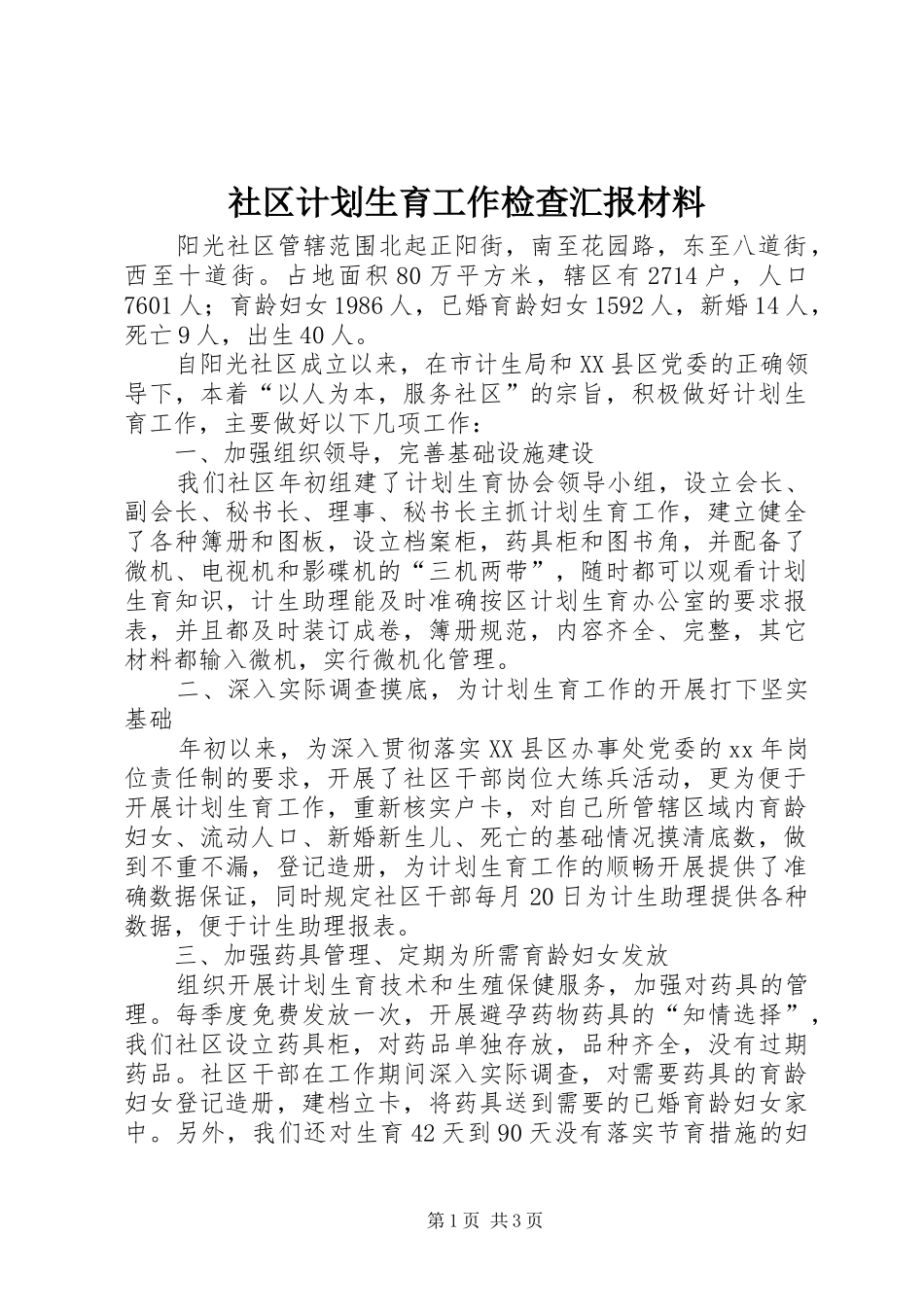 社区计划生育工作检查汇报材料 _第1页