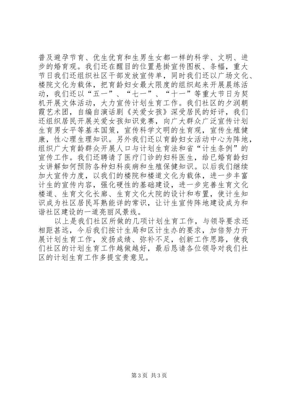 社区计划生育工作检查汇报材料 _第3页