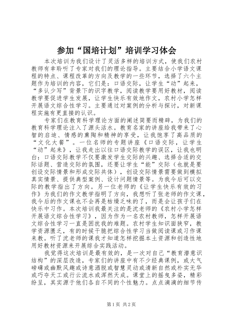 参加“国培计划”培训学习体会 _第1页