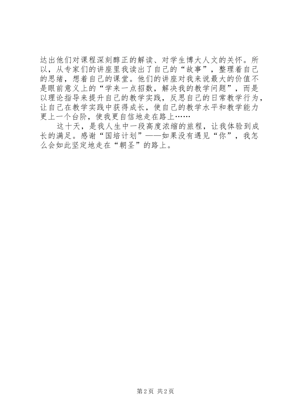 参加“国培计划”培训学习体会 _第2页