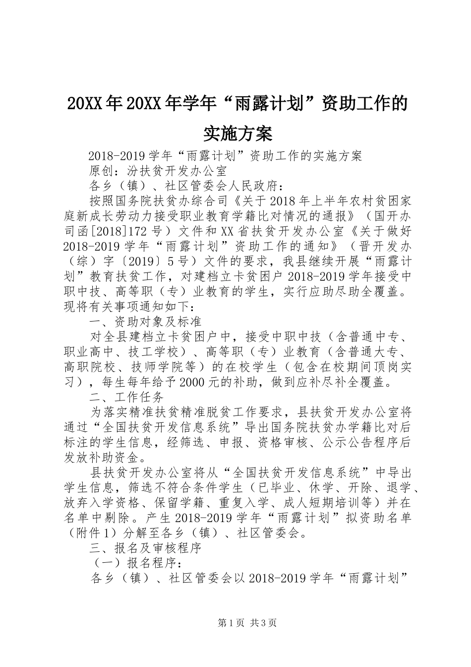 20XX年20XX年学年“雨露计划”资助工作的实施方案_第1页