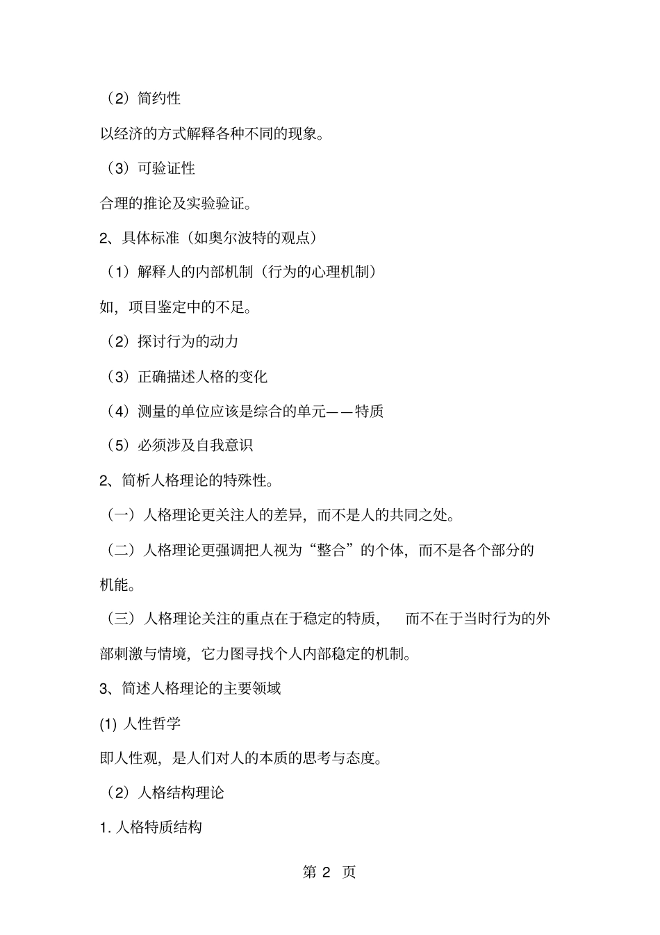 人格心理学的基本问题回顾-20文档资料_第2页