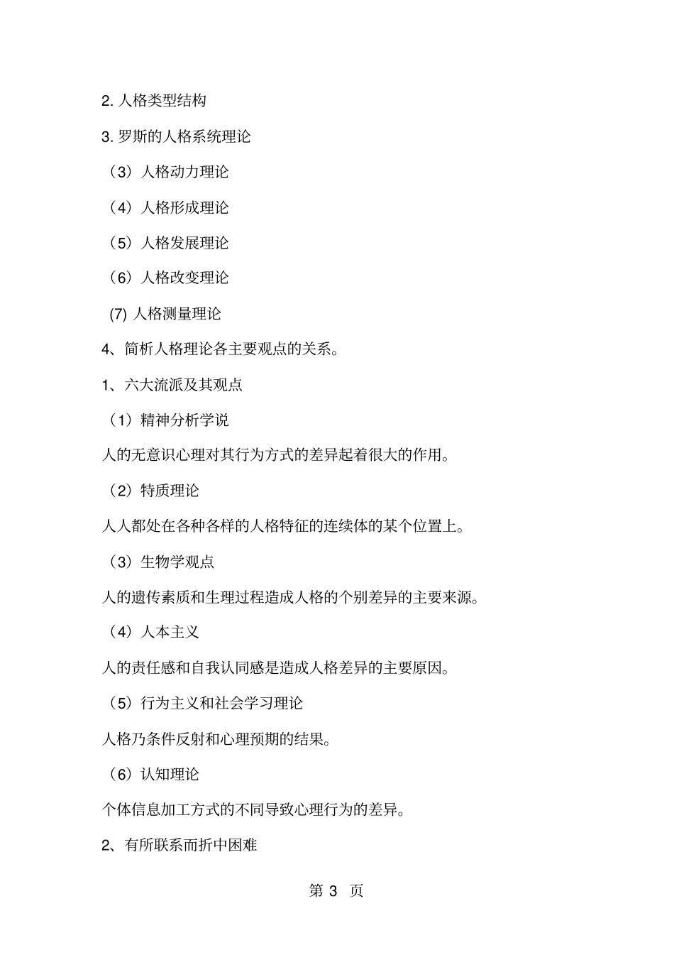 人格心理学的基本问题回顾-20文档资料_第3页