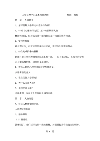 人格心理学的基本问题回顾-20文档资料