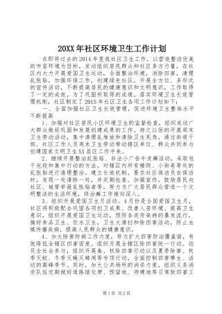 20XX年社区环境卫生工作计划