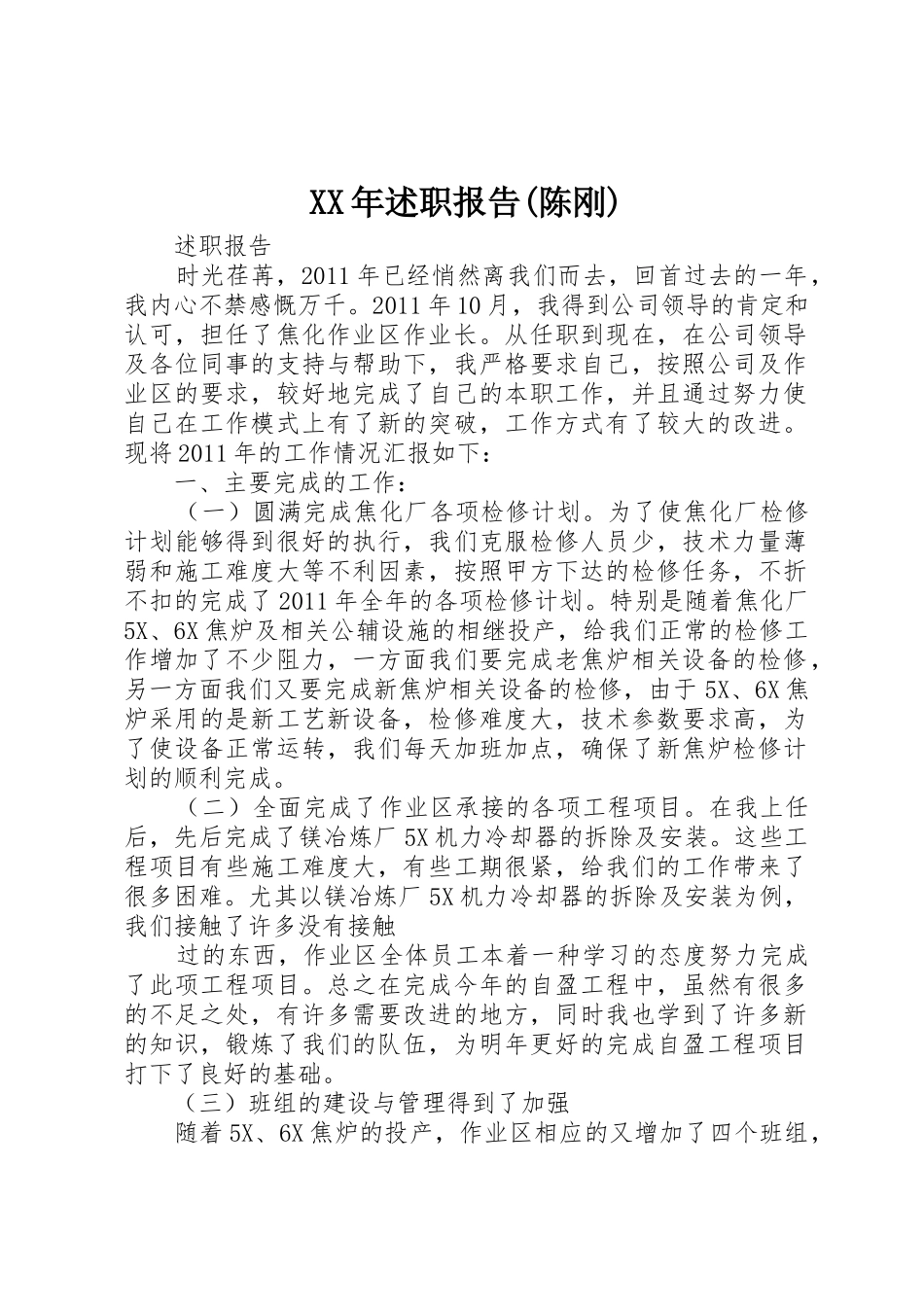 XX年述职报告(陈刚)_第1页