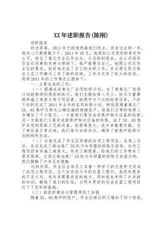 XX年述职报告(陈刚)