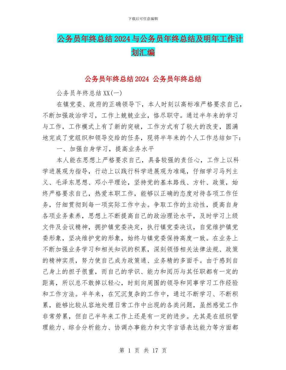 公务员年终总结2024与公务员年终总结及明年工作计划汇编_第1页
