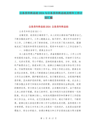 公务员年终总结2024与公务员年终总结及明年工作计划汇编