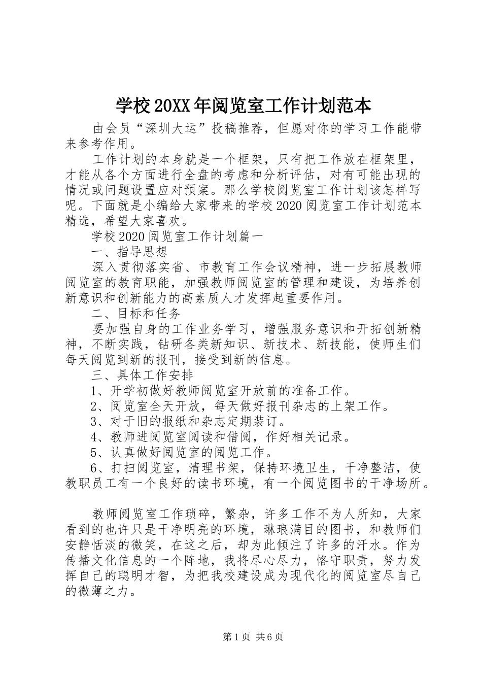 学校20XX年阅览室工作计划范本_第1页