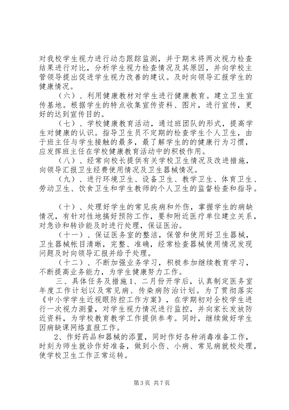 20XX年20XX年学年小学医务室工作计划_第3页