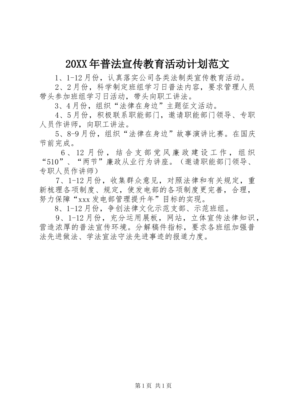 20XX年普法宣传教育活动计划范文_第1页