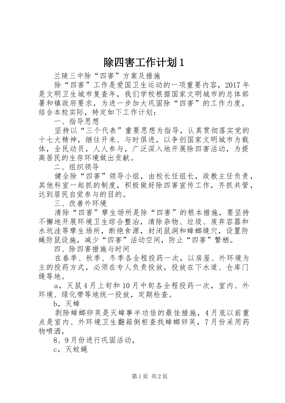 除四害工作计划1 _第1页