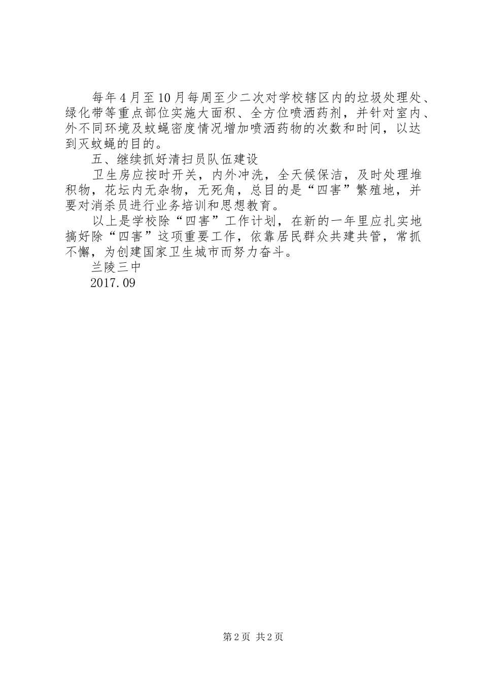 除四害工作计划1 _第2页