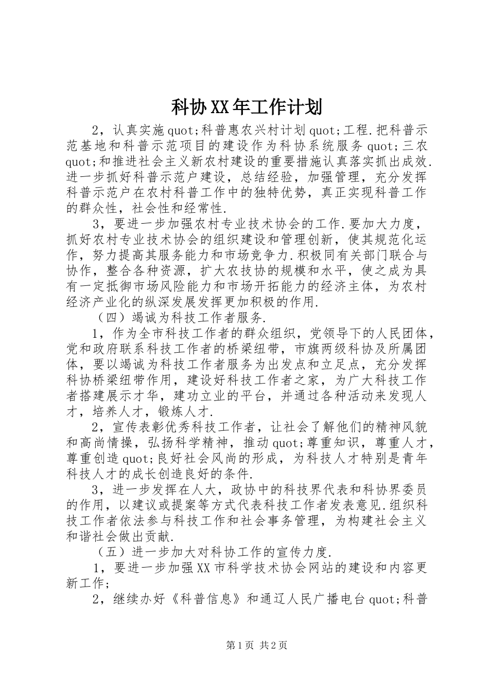 科协XX年工作计划 _第1页