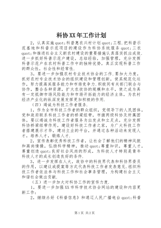 科协XX年工作计划 