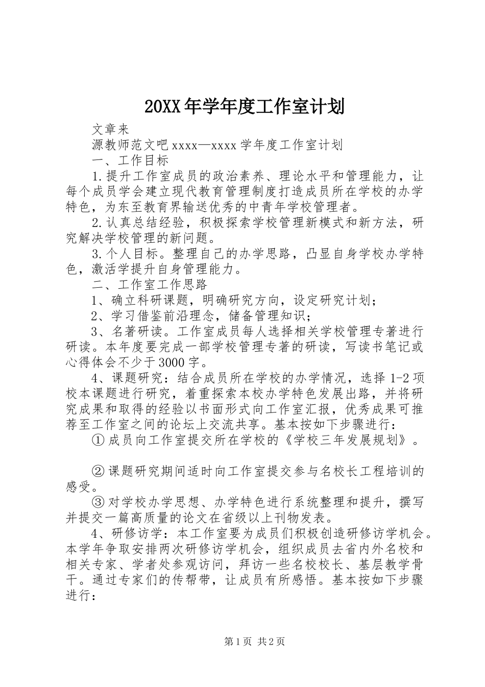 20XX年学年度工作室计划_第1页