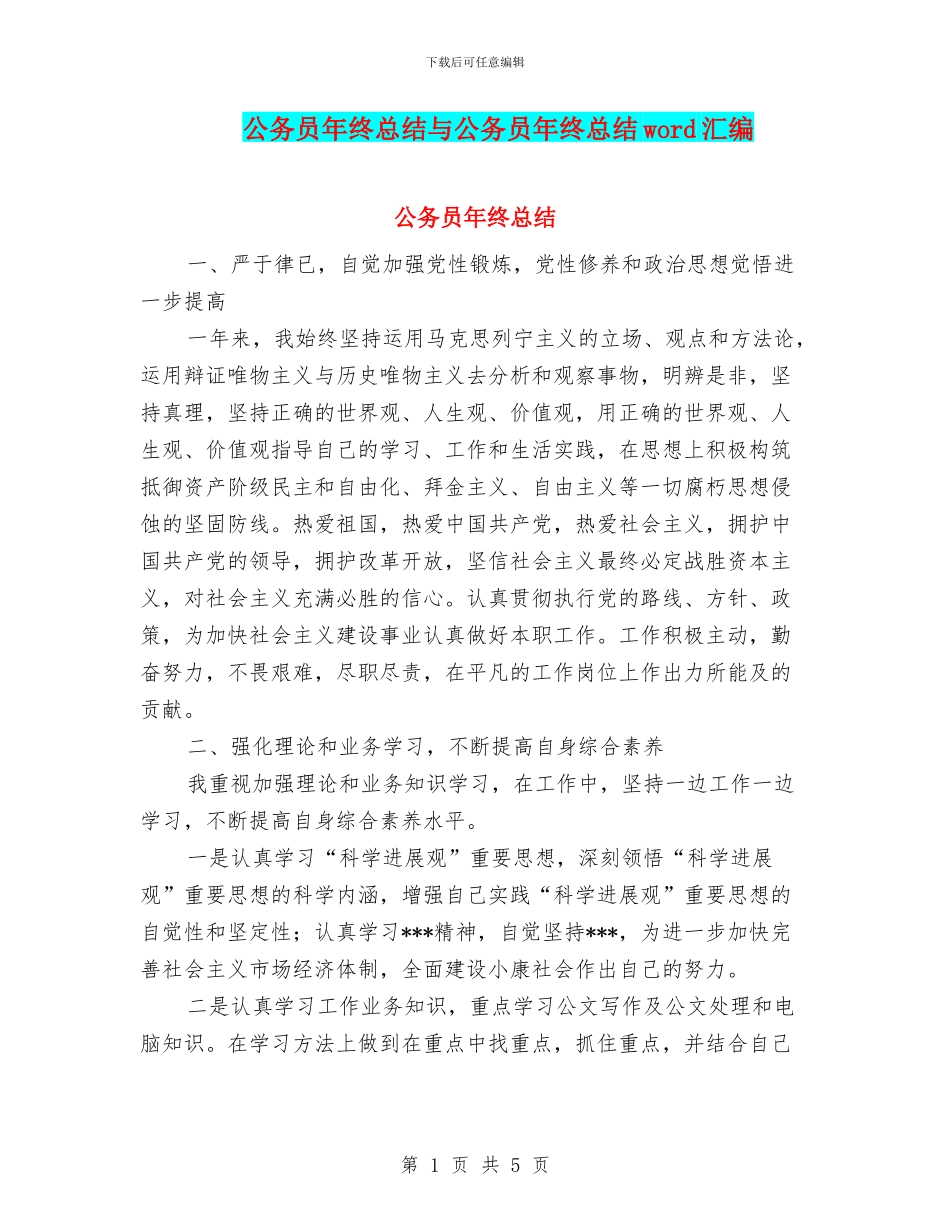 公务员年终总结与公务员年终总结word汇编_第1页