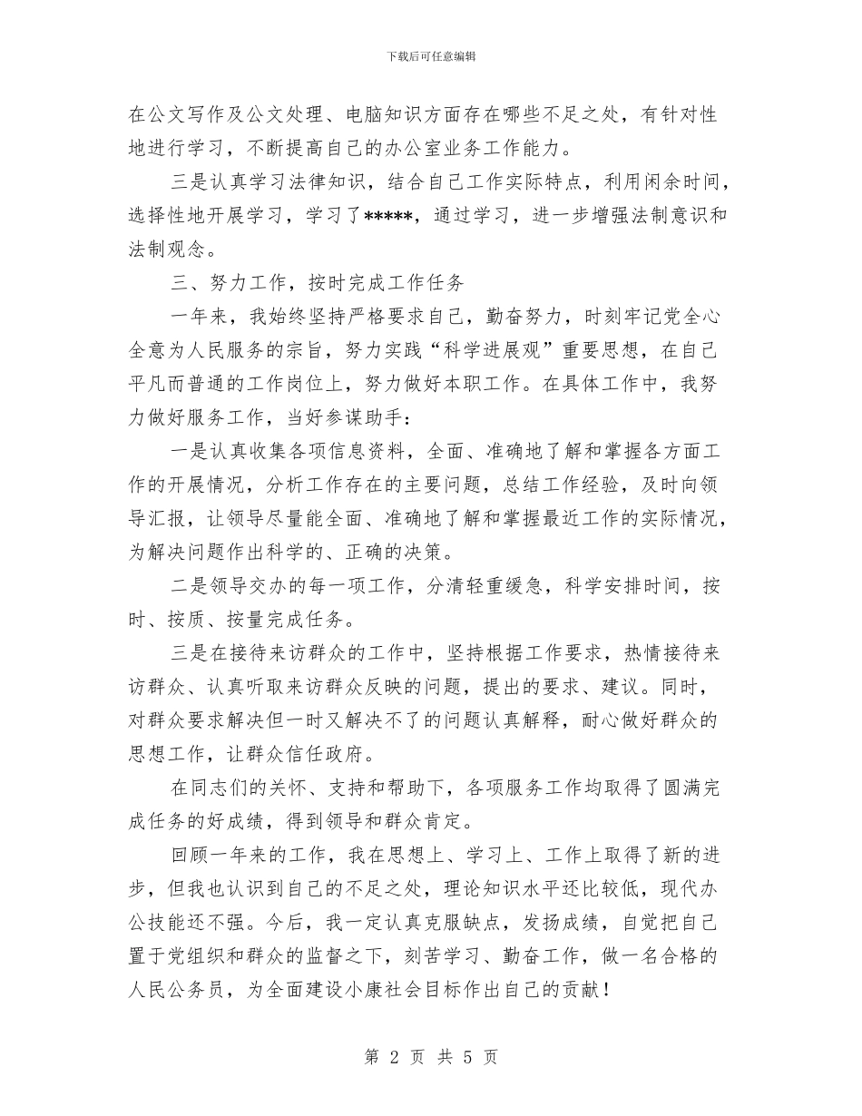 公务员年终总结与公务员年终总结word汇编_第2页