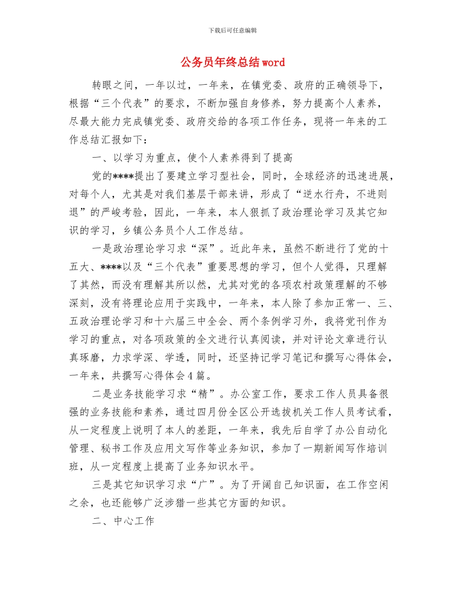 公务员年终总结与公务员年终总结word汇编_第3页