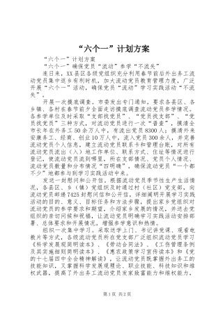“六个一”计划方案 