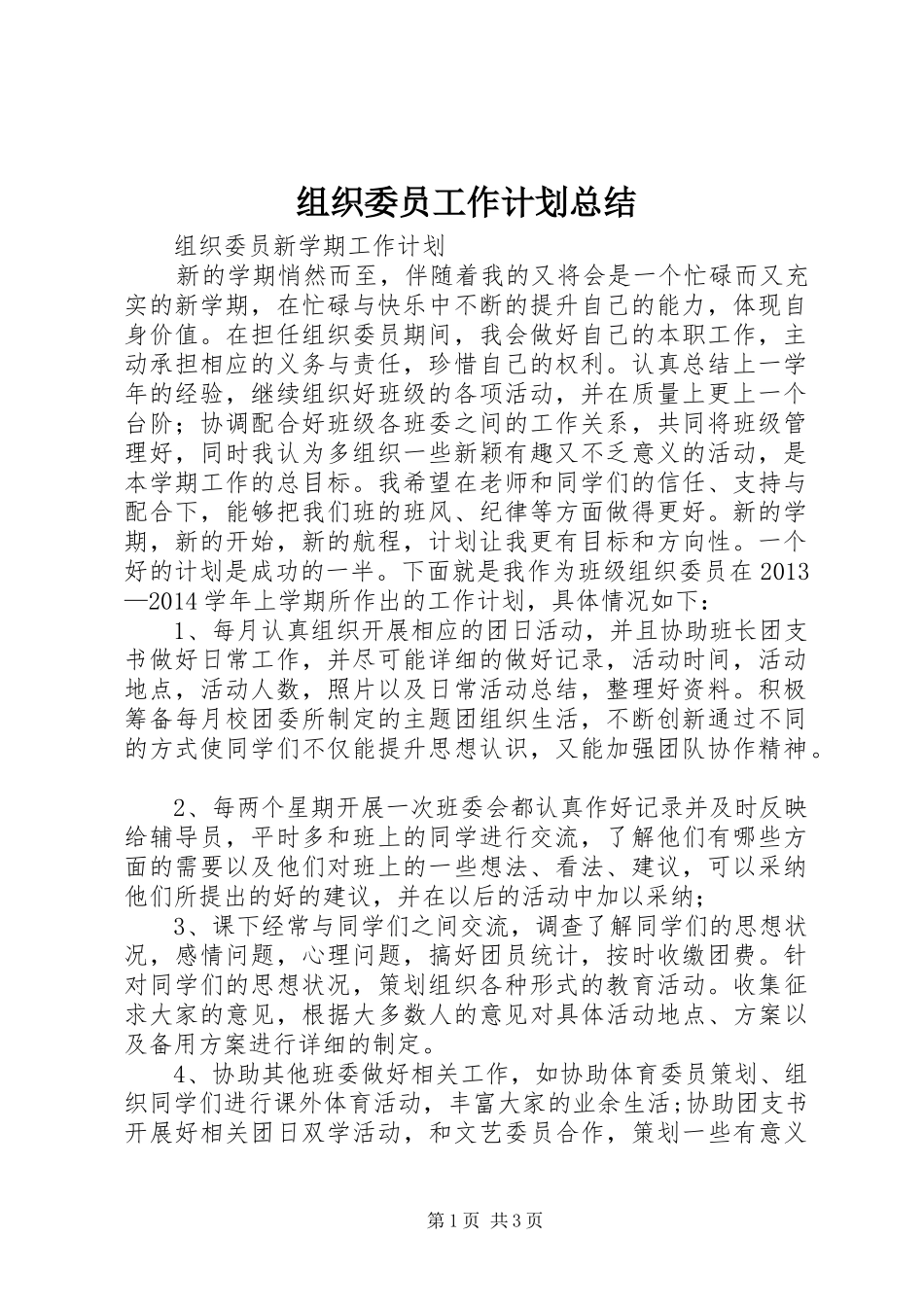 组织委员工作计划总结 _第1页