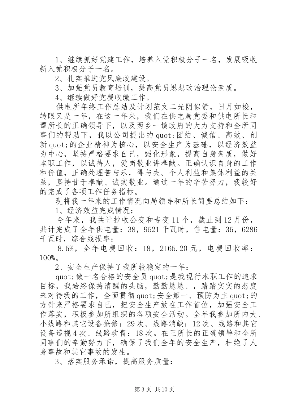 供电所年终工作总结及计划 _第3页