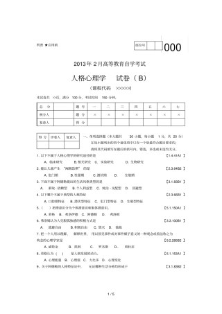 人格心理学试题加参考答案