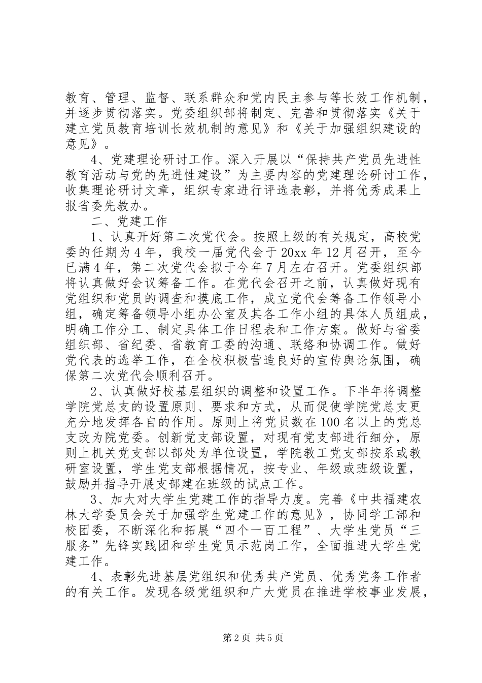 党委组织部工作计划 _第2页