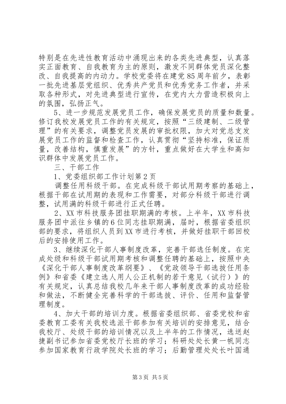党委组织部工作计划 _第3页