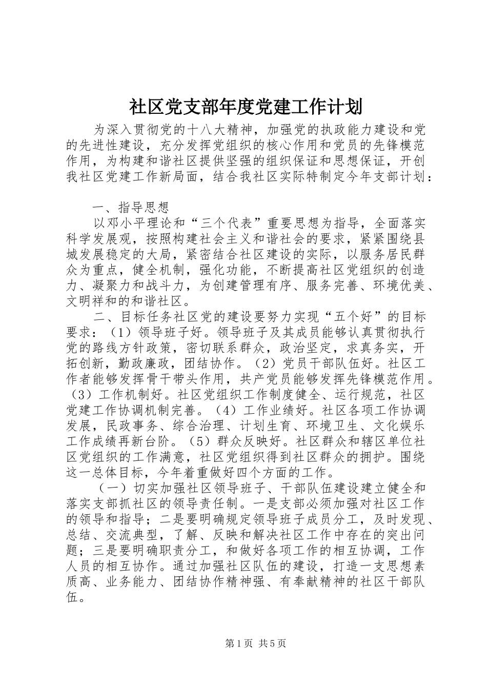 社区党支部年度党建工作计划 _第1页